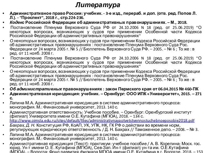 Литература Административное право России: учебник. - 3-е изд., перераб. и доп. (отв.