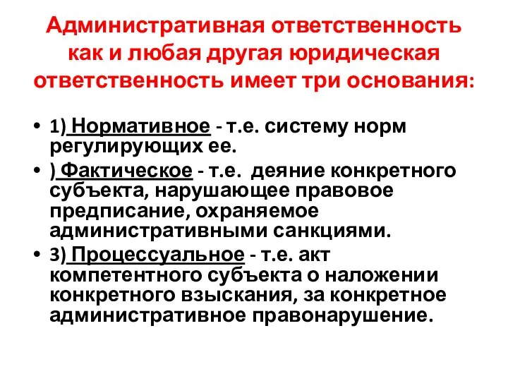 Административная ответственность как и любая другая юридическая ответственность имеет три основания: 1)