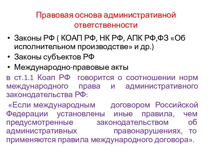 Правовая основа административной ответственности Законы РФ ( КОАП РФ, НК РФ, АПК