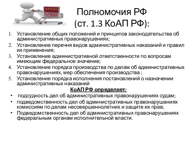 Полномочия РФ (ст. 1.3 КоАП РФ): Установление общих положений и принципов законодательства