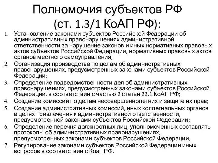 Полномочия субъектов РФ (ст. 1.3/1 КоАП РФ): Установление законами субъектов Российской Федерации