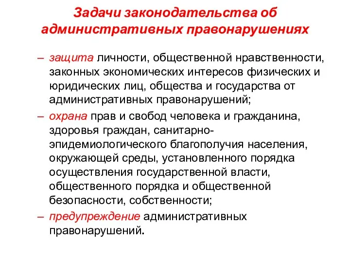 Задачи законодательства об административных правонарушениях защита личности, общественной нравственности, законных экономических интересов