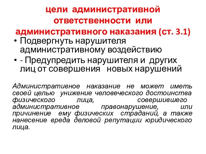 цели административной ответственности или административного наказания (ст. 3.1) Подвергнуть нарушителя административному воздействию