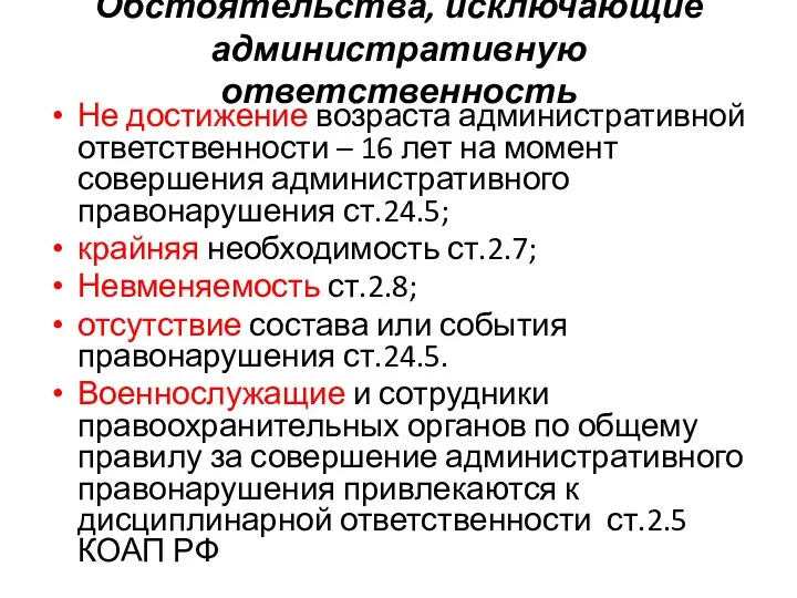 Обстоятельства, исключающие административную ответственность Не достижение возраста административной ответственности – 16 лет