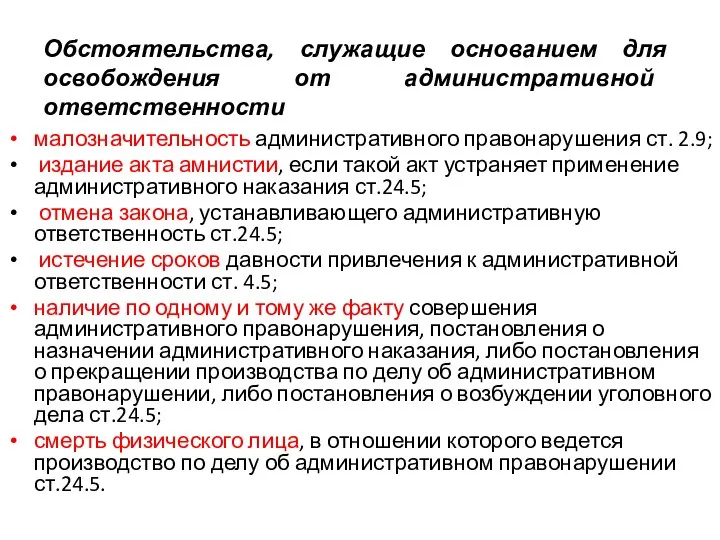 Обстоятельства, служащие основанием для освобождения от административной ответственности малозначительность административного правонарушения ст.