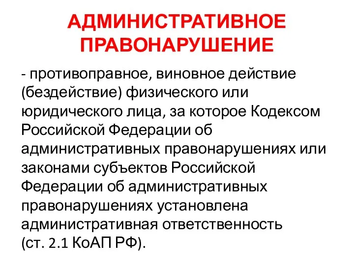 АДМИНИСТРАТИВНОЕ ПРАВОНАРУШЕНИЕ - противоправное, виновное действие (бездействие) физического или юридического лица, за