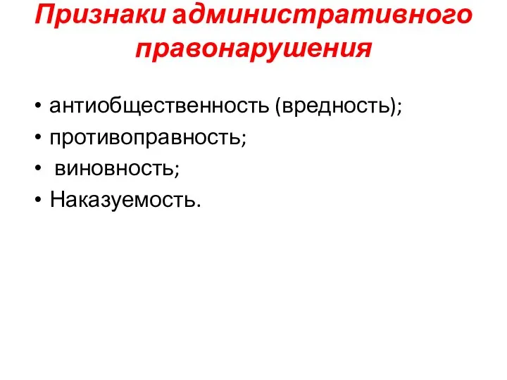 Признаки административного правонарушения антиобщественность (вредность); противоправность; виновность; Наказуемость.