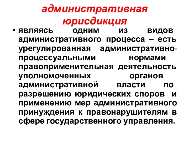 административная юрисдикция являясь одним из видов административного процесса – есть урегулированная административно-процессуальными