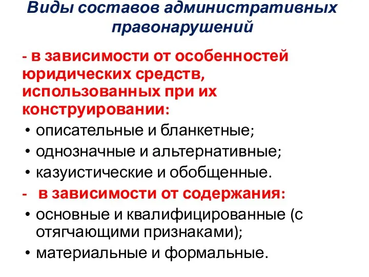 Виды составов административных правонарушений - в зависимости от особенностей юридических средств, использованных