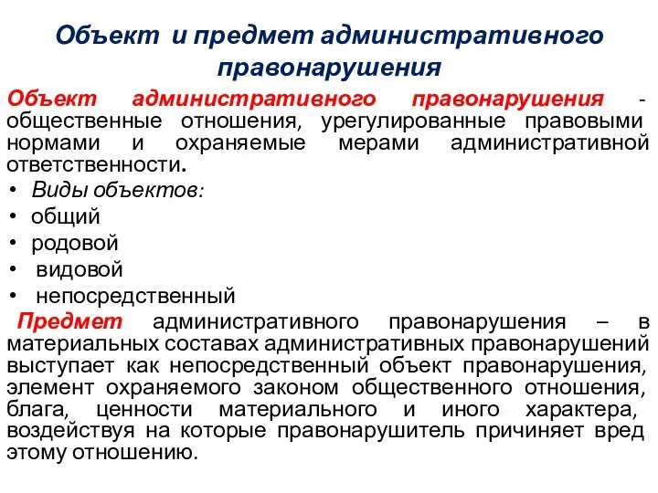 Объект и предмет административного правонарушения Объект административного правонарушения - общественные отношения, урегулированные