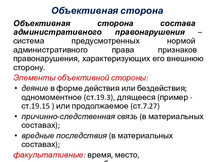 Объективная сторона Объективная сторона состава административного правонарушения – система предусмотренных нормой административного