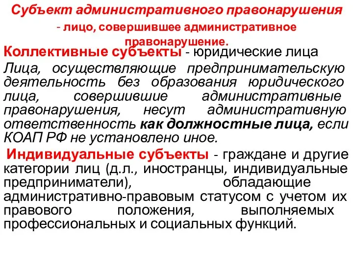 Субъект административного правонарушения - лицо, совершившее административное правонарушение. Коллективные субъекты - юридические