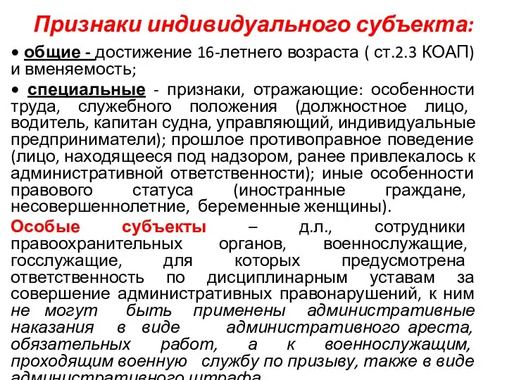 Признаки индивидуального субъекта: • общие - достижение 16-летнего возраста ( ст.2.3 КОАП)