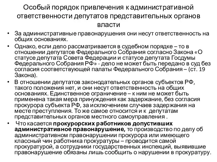 Особый порядок привлечения к административной ответственности депутатов представительных органов власти За административные