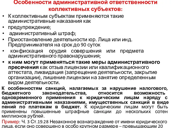 Особенности административной ответственности коллективных субъектов: К коллективным субъектам применяются такие административные наказания