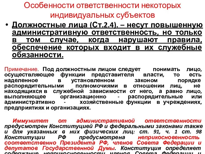 Особенности ответственности некоторых индивидуальных субъектов Должностные лица (Ст.2.4). – несут повышенную административную