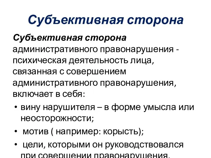 Субъективная сторона Субъективная сторона административного правонарушения - психическая деятельность лица, связанная с