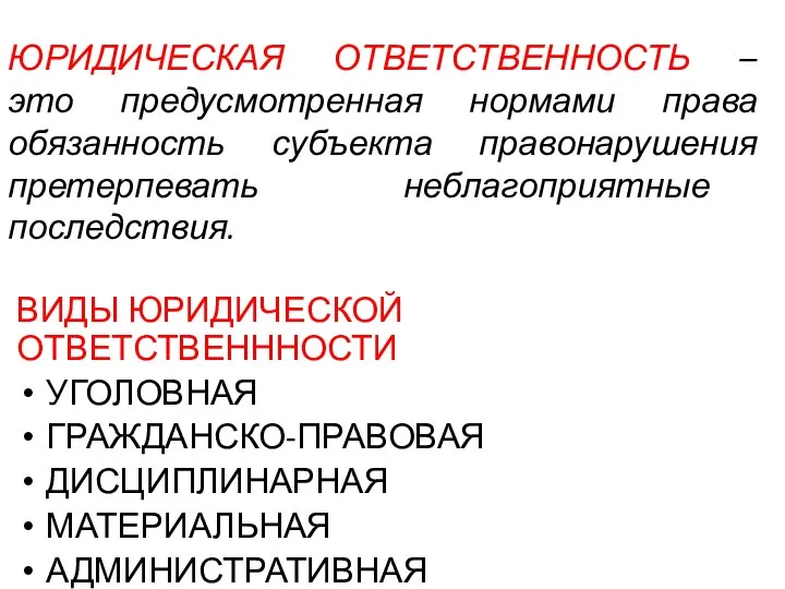 ЮРИДИЧЕСКАЯ ОТВЕТСТВЕННОСТЬ – это предусмотренная нормами права обязанность субъекта правонарушения претерпевать неблагоприятные