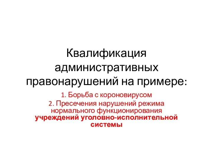 Квалификация административных правонарушений на примере: 1. Борьба с короновирусом 2. Пресечения нарушений