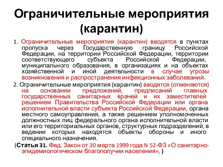 Ограничительные мероприятия (карантин) 1. Ограничительные мероприятия (карантин) вводятся в пунктах пропуска через