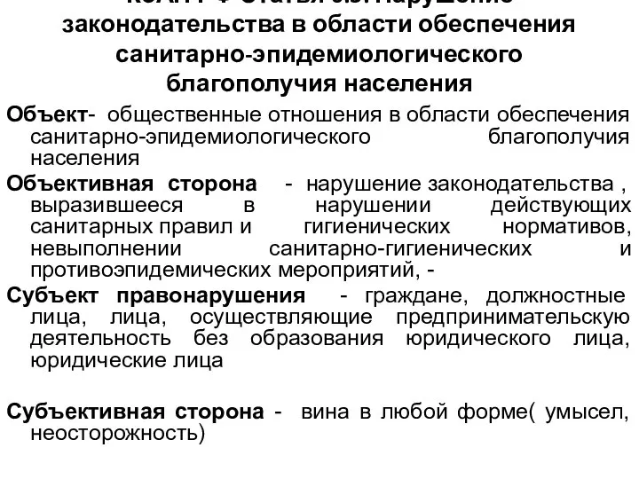 КоАП РФ Статья 6.3. Нарушение законодательства в области обеспечения санитарно-эпидемиологического благополучия населения