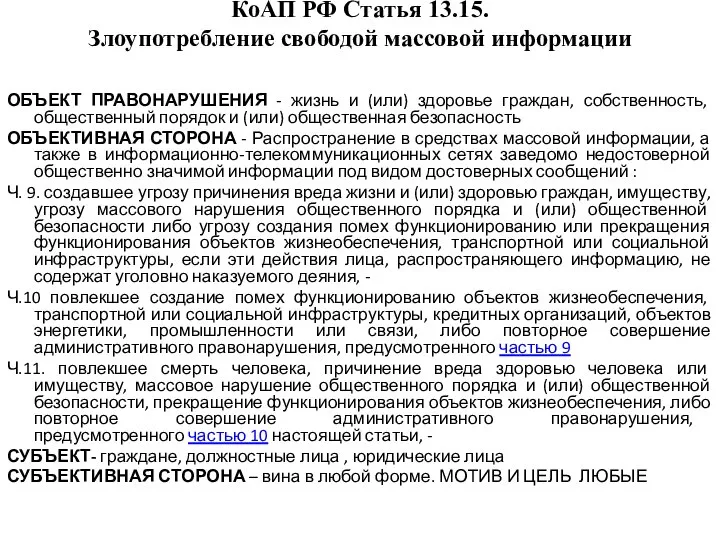 КоАП РФ Статья 13.15. Злоупотребление свободой массовой информации ОБЪЕКТ ПРАВОНАРУШЕНИЯ - жизнь