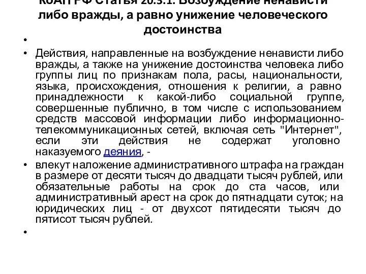 КоАП РФ Статья 20.3.1. Возбуждение ненависти либо вражды, а равно унижение человеческого