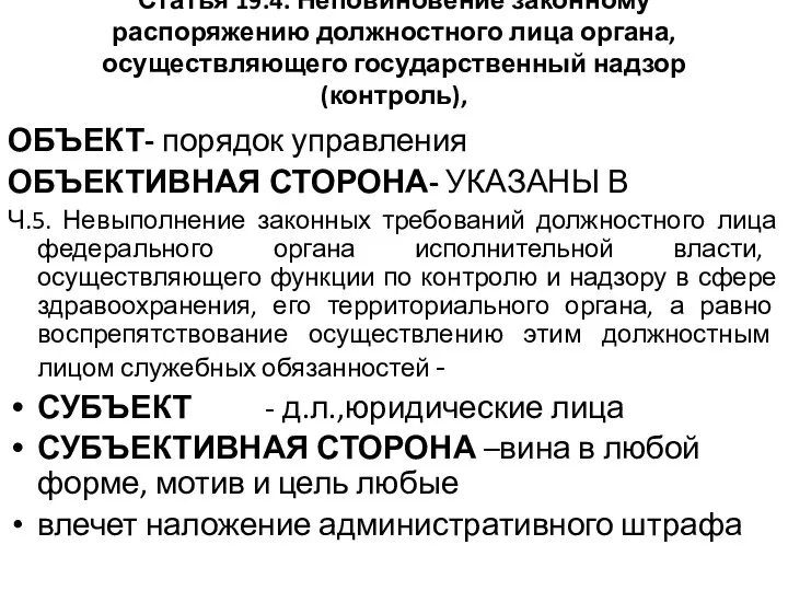 Статья 19.4. Неповиновение законному распоряжению должностного лица органа, осуществляющего государственный надзор (контроль),