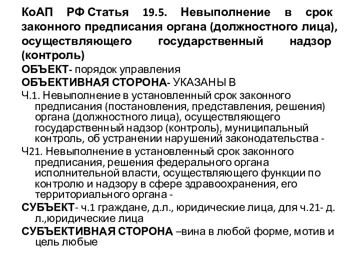 КоАП РФ Статья 19.5. Невыполнение в срок законного предписания органа (должностного лица),