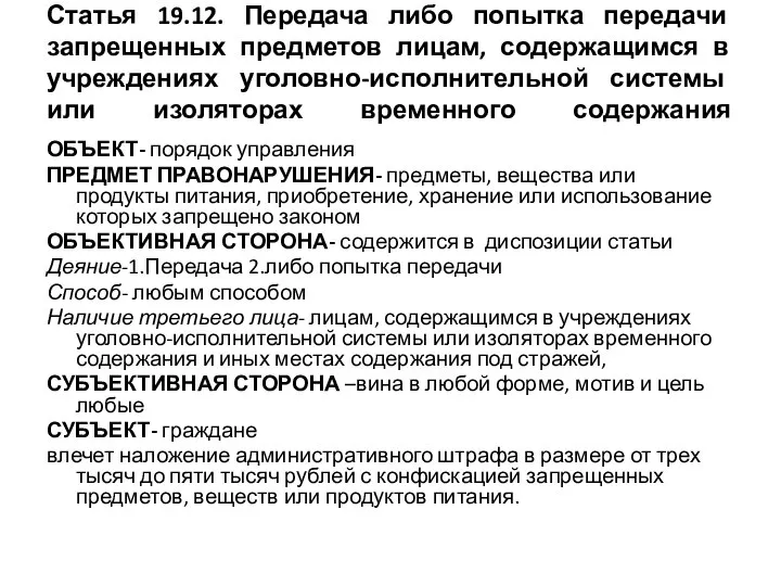 Статья 19.12. Передача либо попытка передачи запрещенных предметов лицам, содержащимся в учреждениях