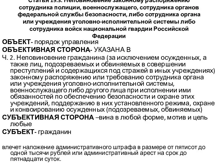 Статья 19.3. Неповиновение законному распоряжению сотрудника полиции, военнослужащего, сотрудника органов федеральной службы