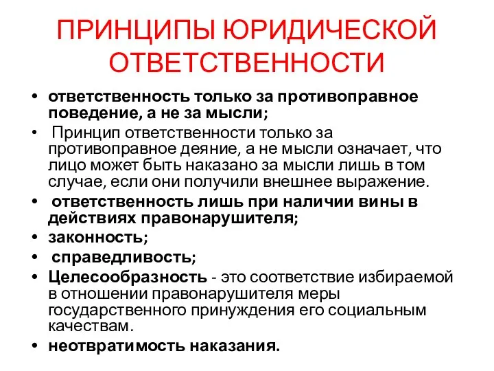 ПРИНЦИПЫ ЮРИДИЧЕСКОЙ ОТВЕТСТВЕННОСТИ ответственность только за противоправное поведение, а не за мысли;