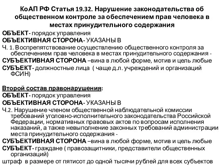 КоАП РФ Статья 19.32. Нарушение законодательства об общественном контроле за обеспечением прав