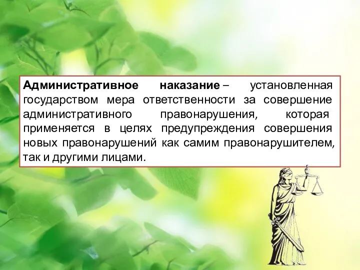 Понятие административного наказания Административное наказание – установленная государством мера ответственности за совершение