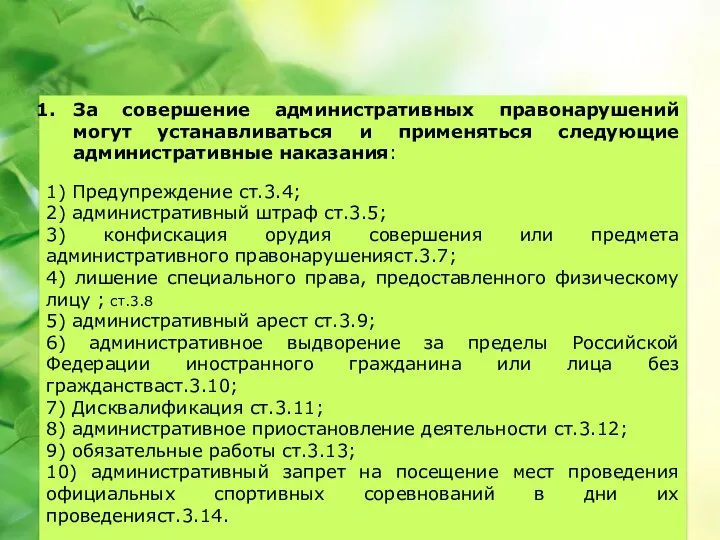 Виды административных наказаний . Статья 3.2 КоАП РФ За совершение административных правонарушений