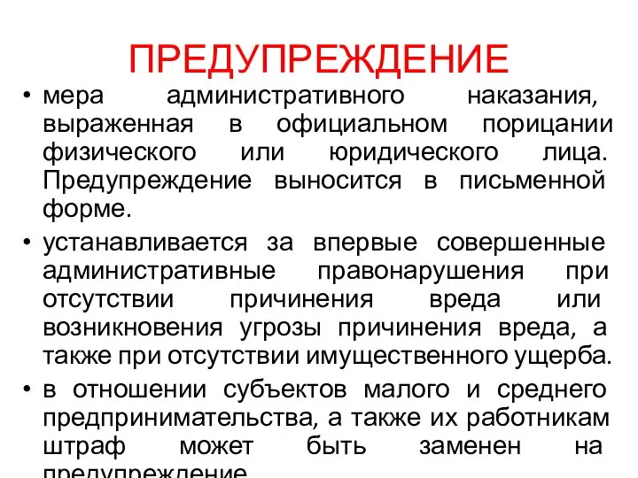 ПРЕДУПРЕЖДЕНИЕ мера административного наказания, выраженная в официальном порицании физического или юридического лица.