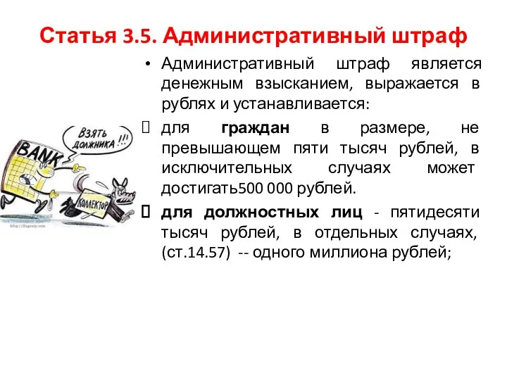 Статья 3.5. Административный штраф Административный штраф является денежным взысканием, выражается в рублях