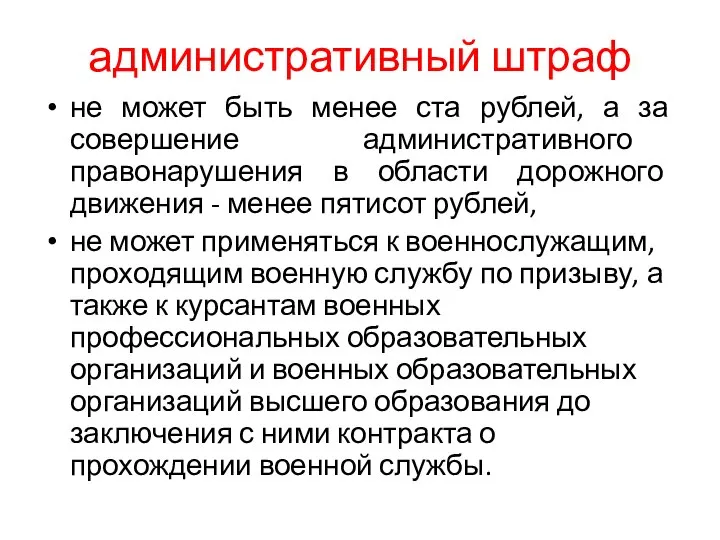 административный штраф не может быть менее ста рублей, а за совершение административного
