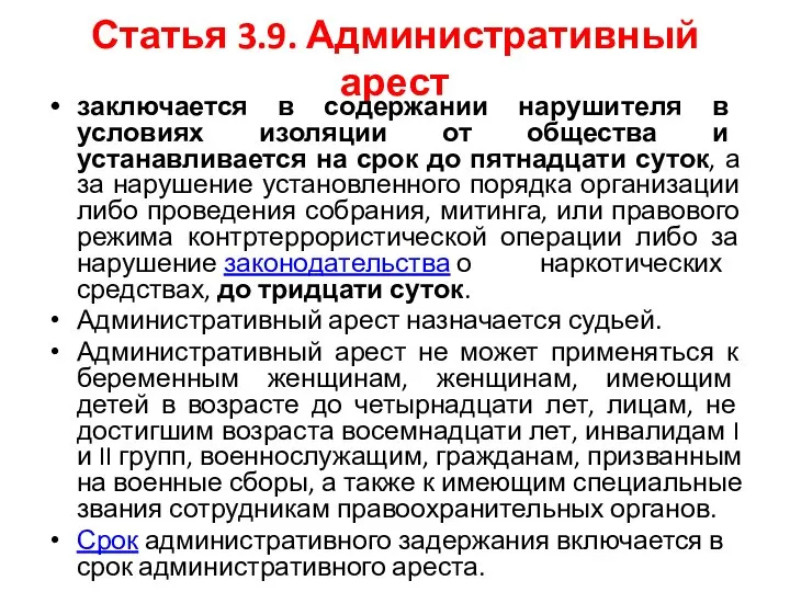 Статья 3.9. Административный арест заключается в содержании нарушителя в условиях изоляции от