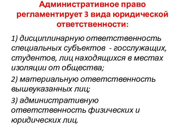 Административное право регламентирует 3 вида юридической ответственности: 1) дисциплинарную ответственность специальных субъектов