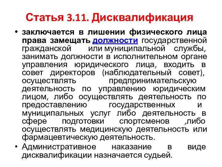 Статья 3.11. Дисквалификация заключается в лишении физического лица права замещать должности государственной