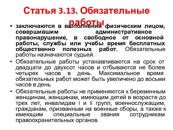 Статья 3.13. Обязательные работы заключаются в выполнении физическим лицом, совершившим административное правонарушение,