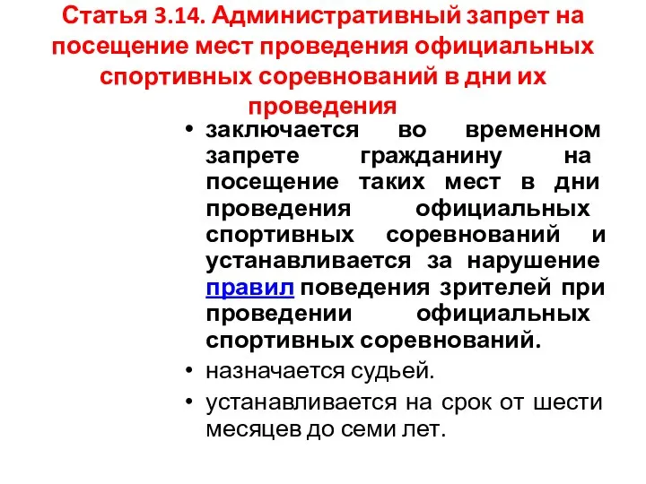 Статья 3.14. Административный запрет на посещение мест проведения официальных спортивных соревнований в