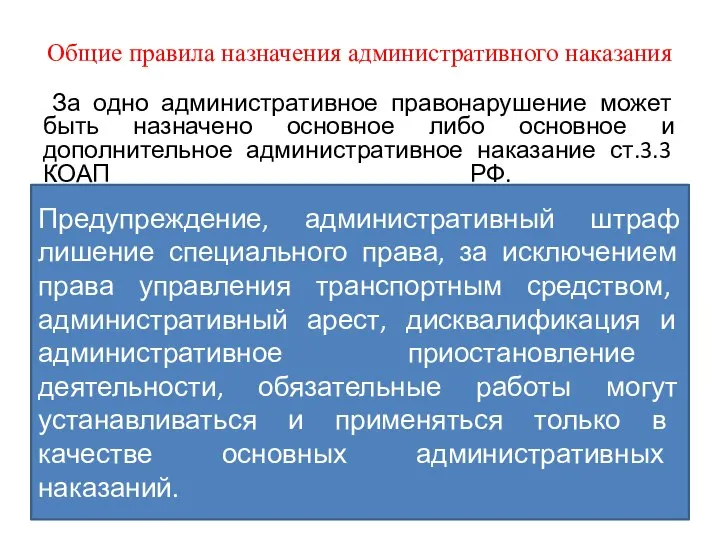 Общие правила назначения административного наказания За одно административное правонарушение может быть назначено