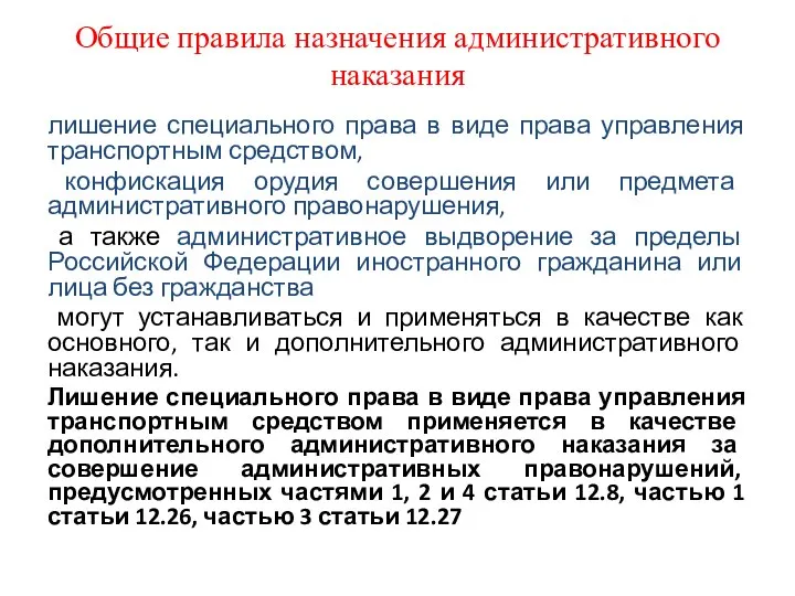 Общие правила назначения административного наказания лишение специального права в виде права управления