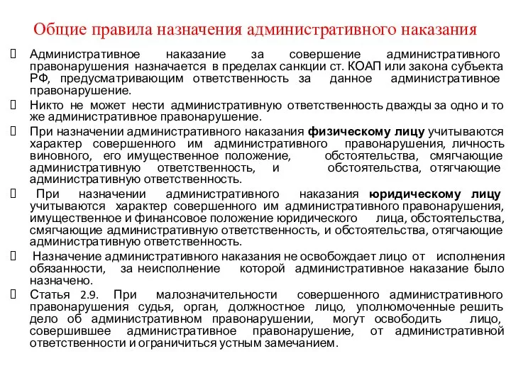 Общие правила назначения административного наказания Административное наказание за совершение административного правонарушения назначается