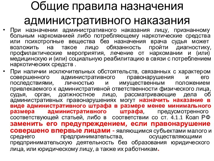 Общие правила назначения административного наказания При назначении административного наказания лицу, признанному больным