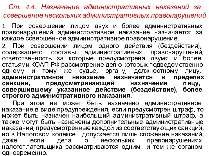 Ст. 4.4. Назначение административных наказаний за совершение нескольких административных правонарушений 1. При