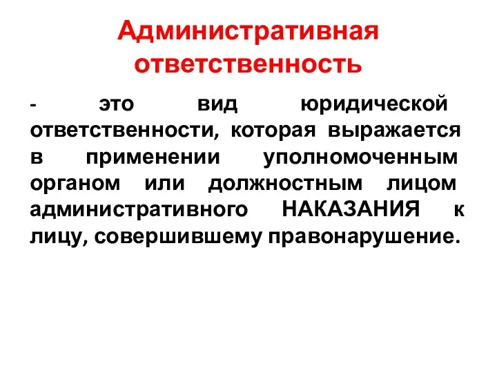 Административная ответственность - это вид юридической ответственности, которая выражается в применении уполномоченным