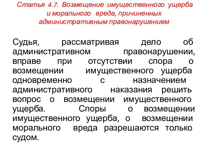 Статья 4.7. Возмещение имущественного ущерба и морального вреда, причиненных административным правонарушением Судья,